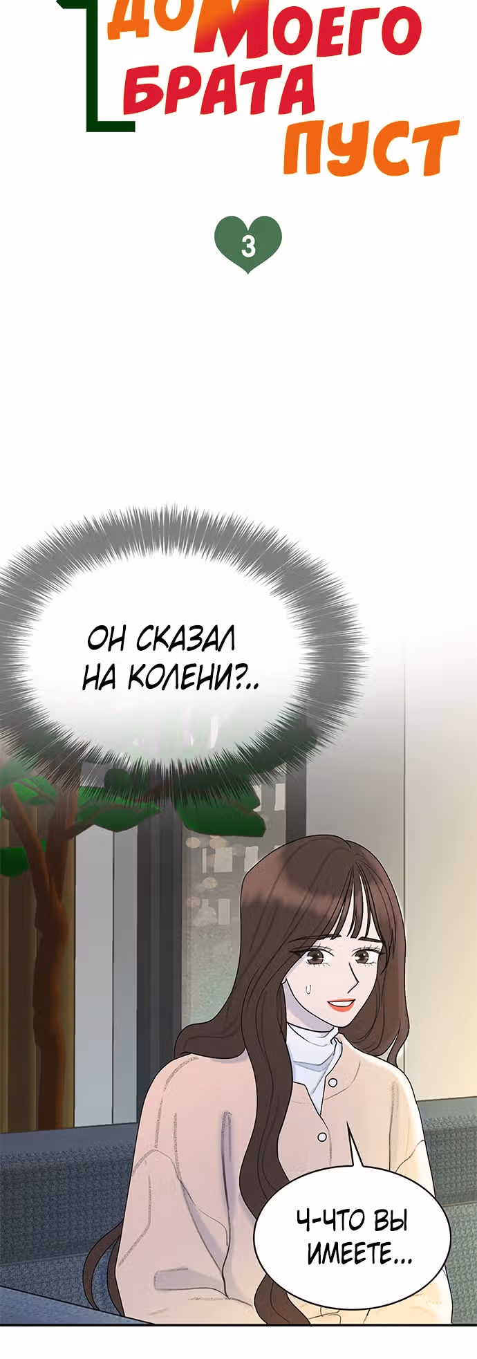Дом моего брата пуст — Том 1 · Глава 3, страница 3