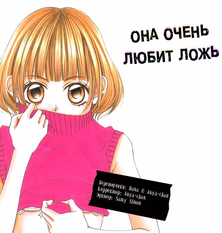 Она очень любит ложь — Том 1 · Глава 1, страница 1