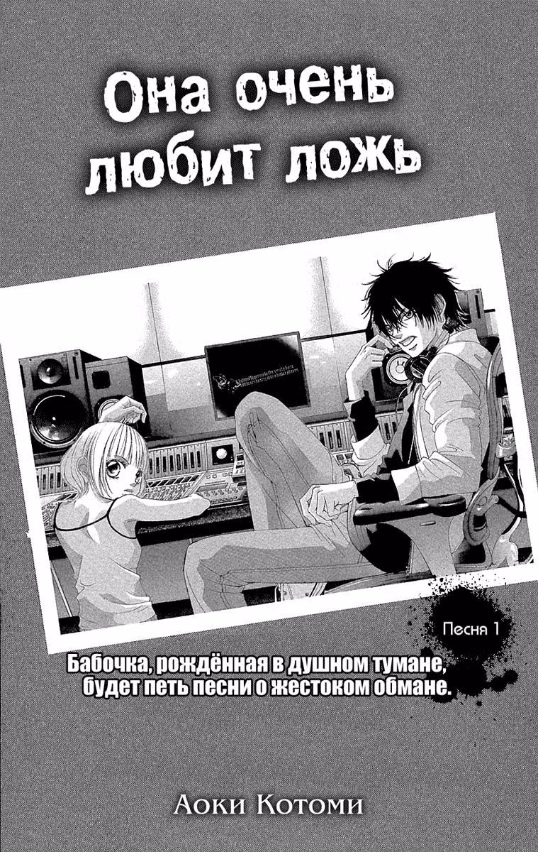 Она очень любит ложь — Том 1 · Глава 1, страница 6