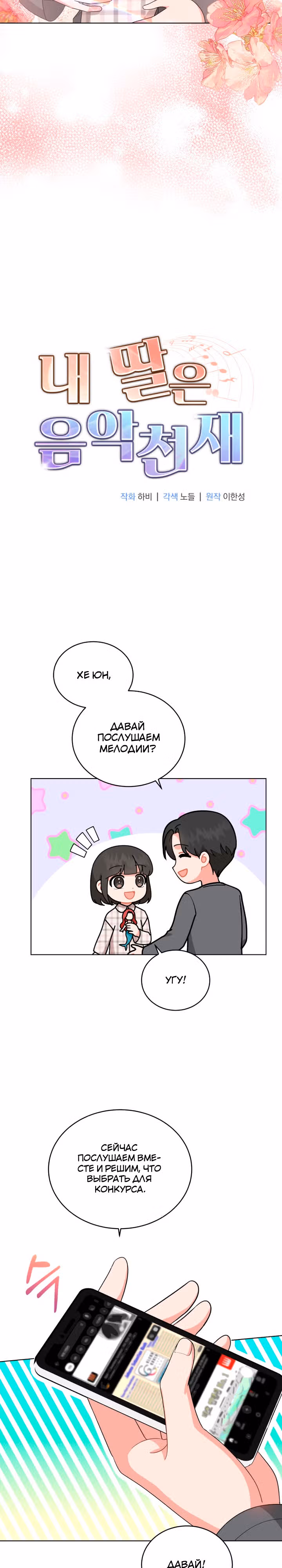 Моя дочка музыкальный гений — Том 1 · Глава 76, страница 11