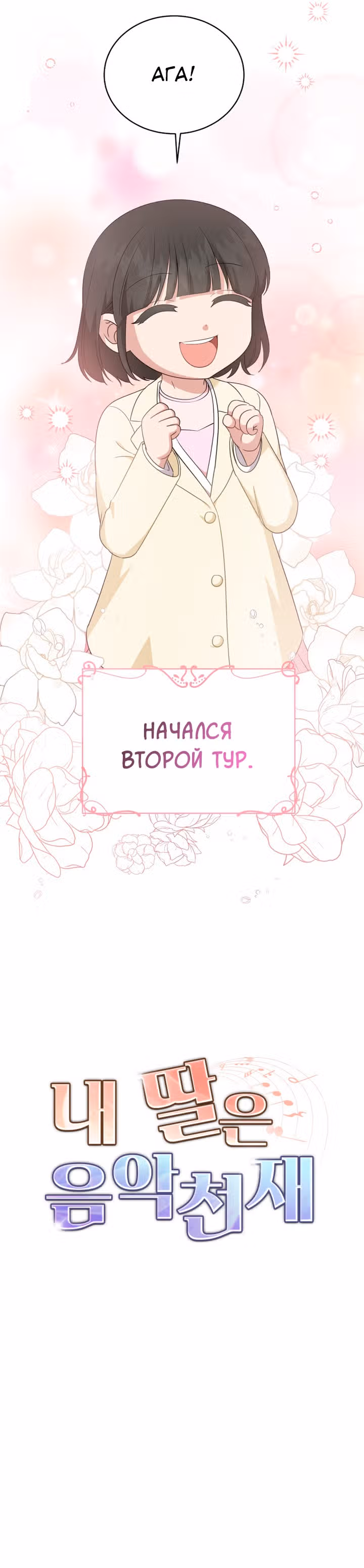 Моя дочка музыкальный гений — Том 1 · Глава 81, страница 22