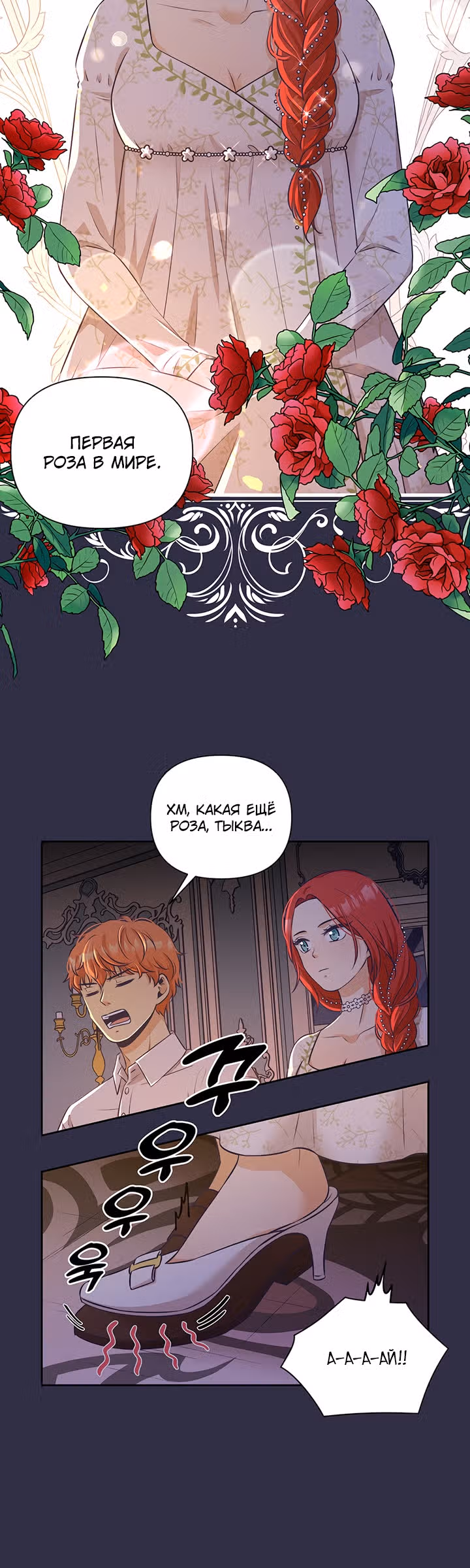 Я перевоспитала злодея — Том 1 · Глава 3, страница 18
