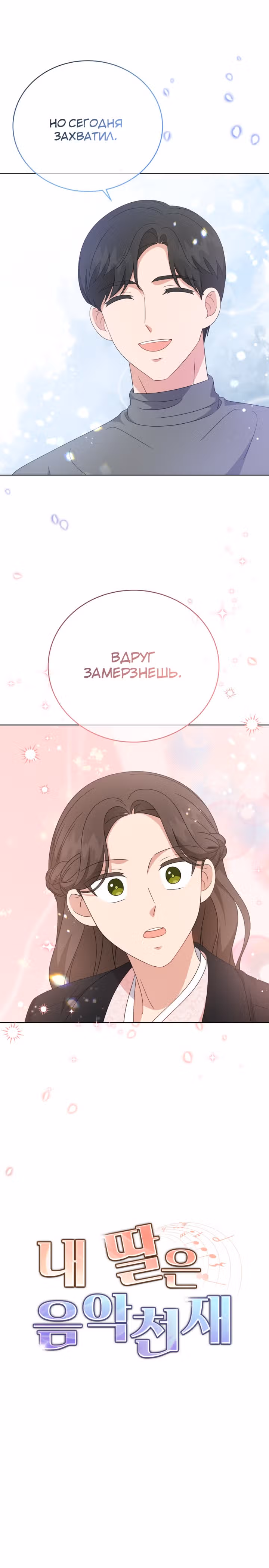 Моя дочка музыкальный гений — Том 1 · Глава 84, страница 23