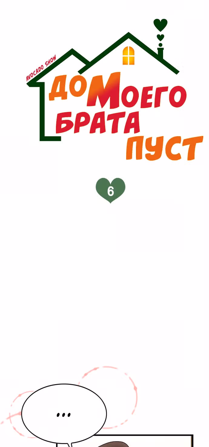 Дом моего брата пуст — Том 1 · Глава 6, страница 3
