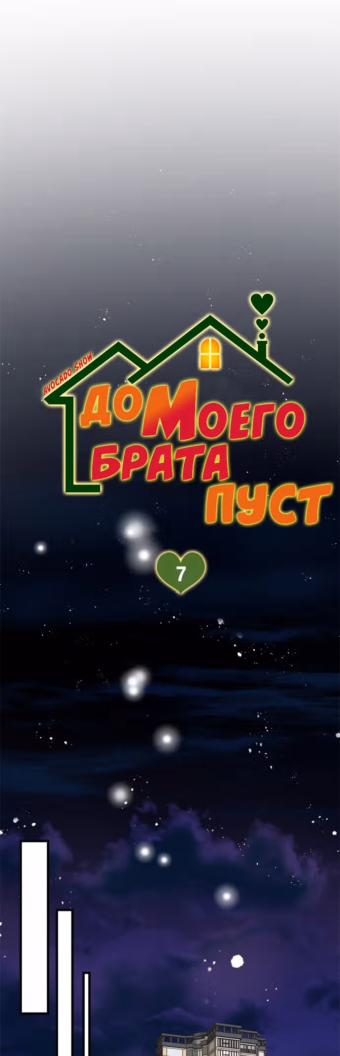 Дом моего брата пуст — Том 1 · Глава 7, страница 16