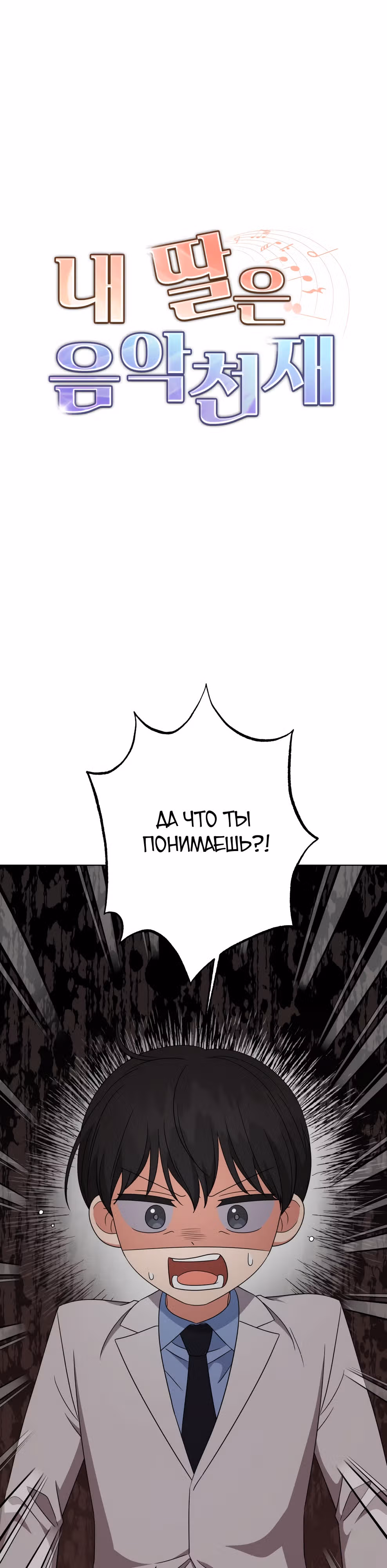 Моя дочка музыкальный гений — Том 1 · Глава 89, страница 1