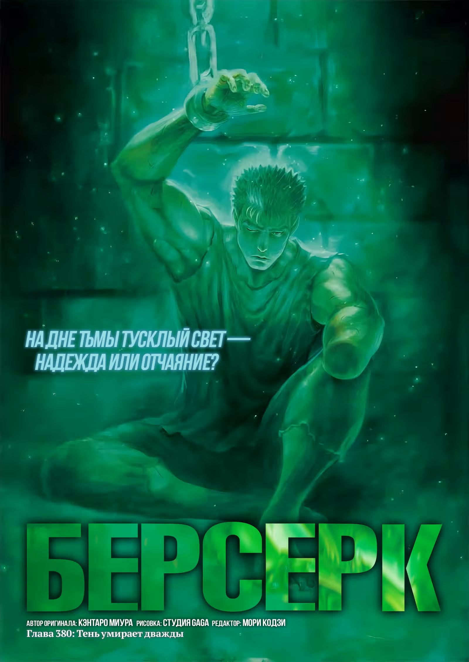 Берсерк — Том 43 · Глава 396, страница 1