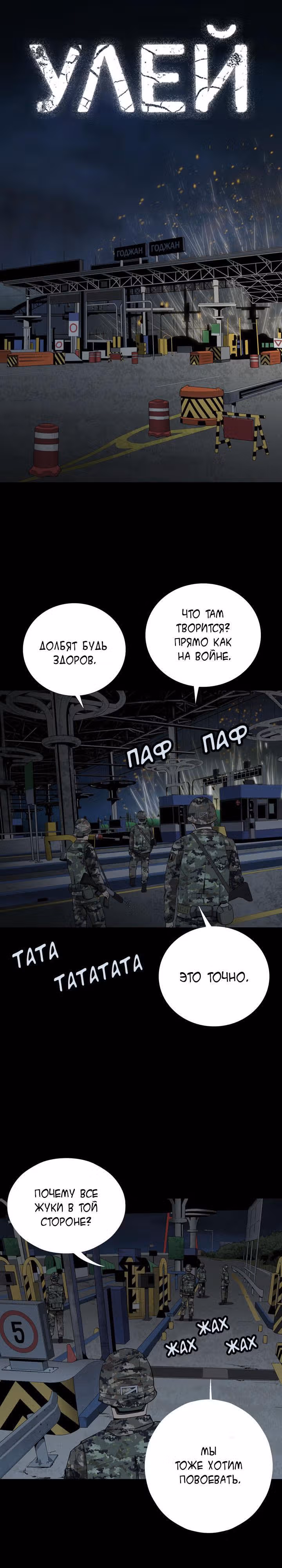 Улей — Том 1 · Глава 26, страница 1