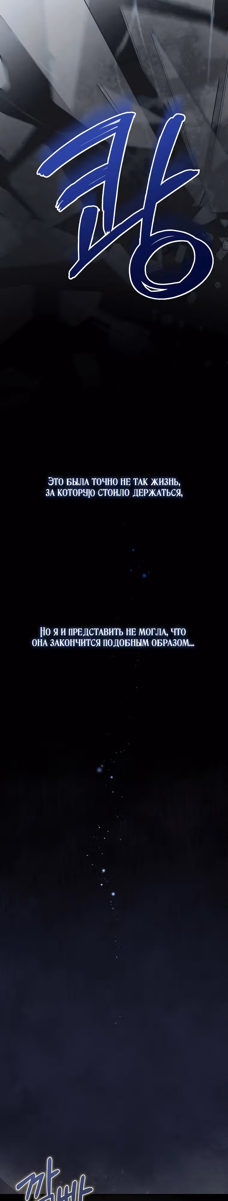 Невестка злодея – прирождённая властительница — Том 1 · Глава 0, страница 2