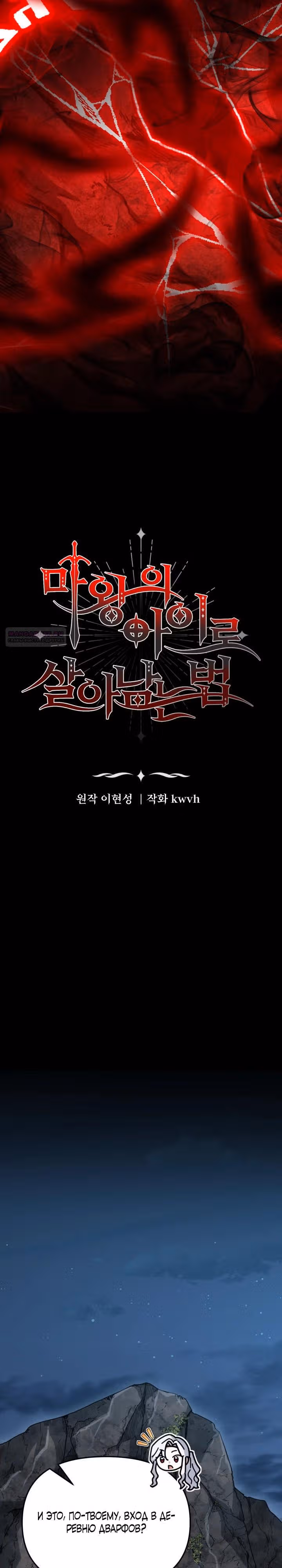 Как выжить будучи ребенком дьявола — Том 1 · Глава 79, страница 2