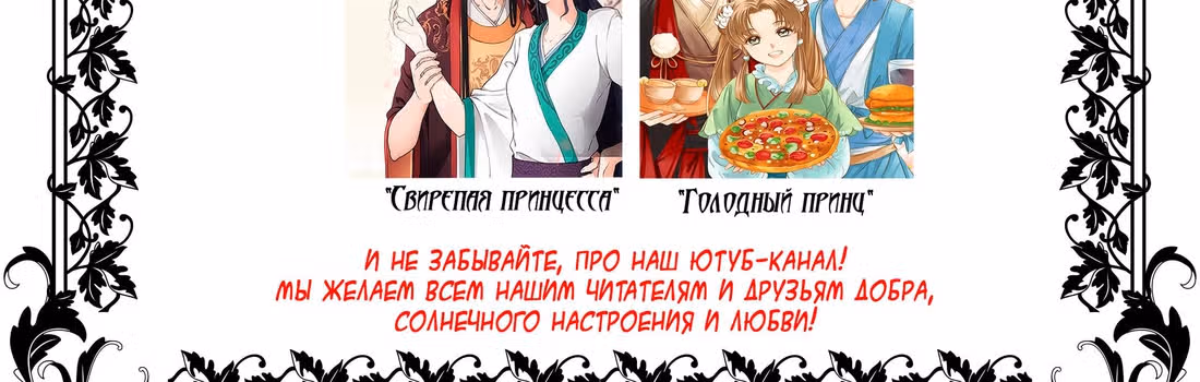 Свирепая принцесса — Том 1 · Глава 20, страница 18
