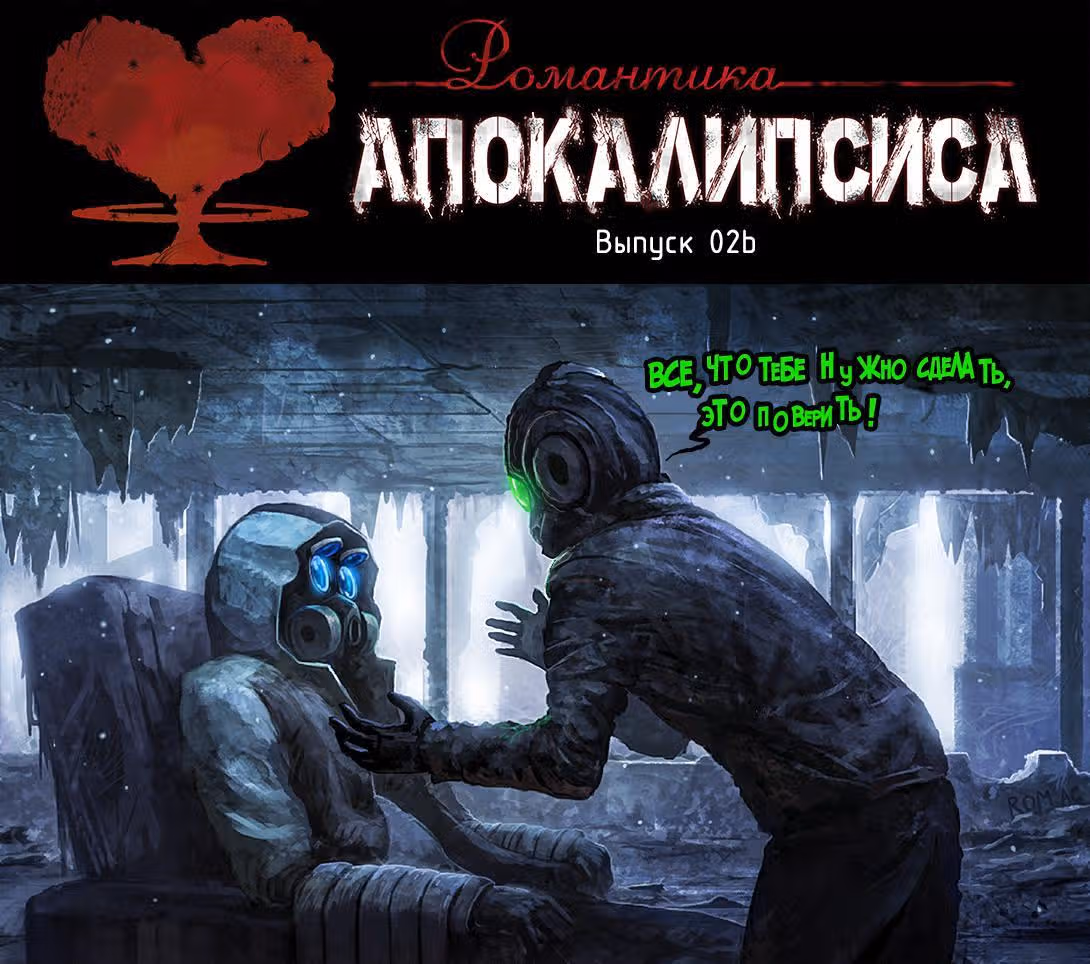 Романтика апокалипсиса — Том 1 · Глава 2, страница 4