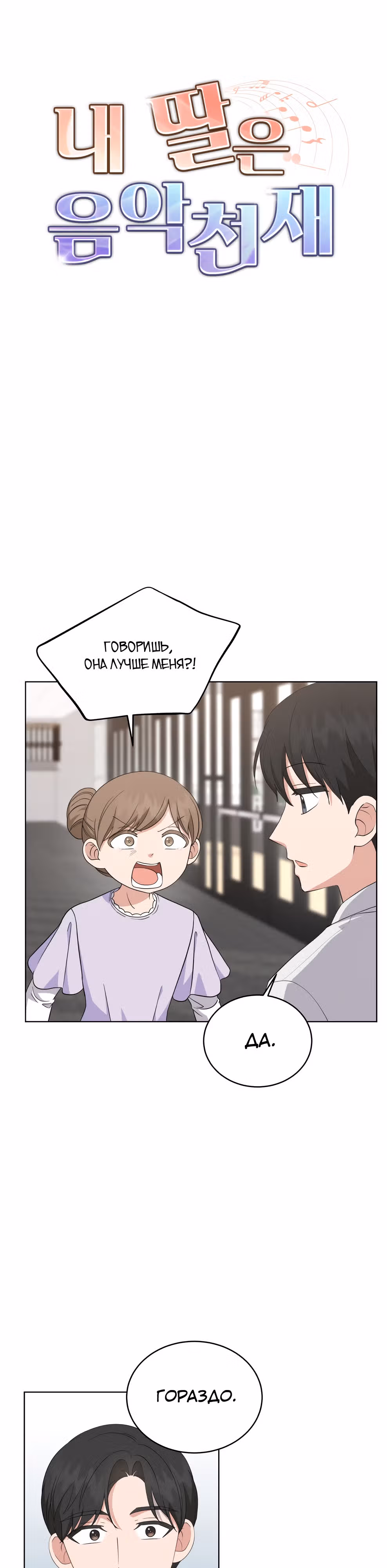 Моя дочка музыкальный гений — Том 1 · Глава 91, страница 2