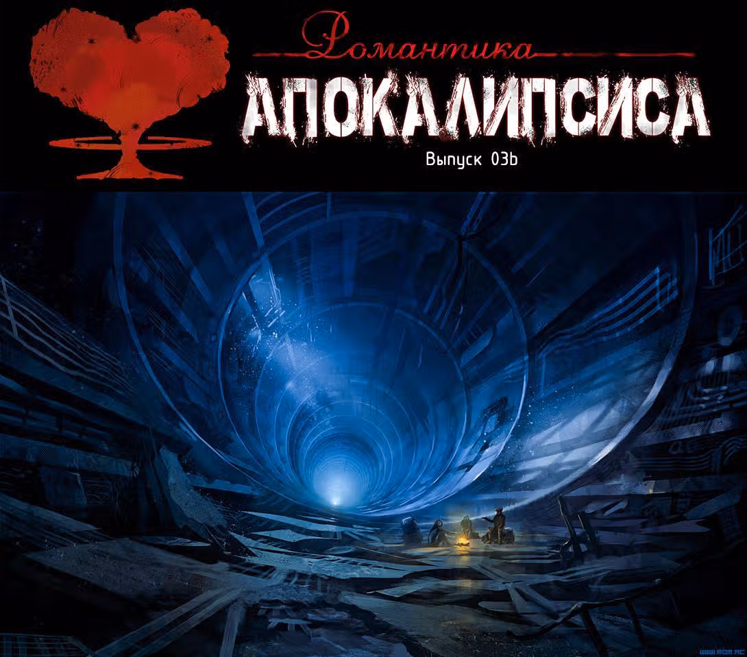 Романтика апокалипсиса — Том 1 · Глава 3, страница 4