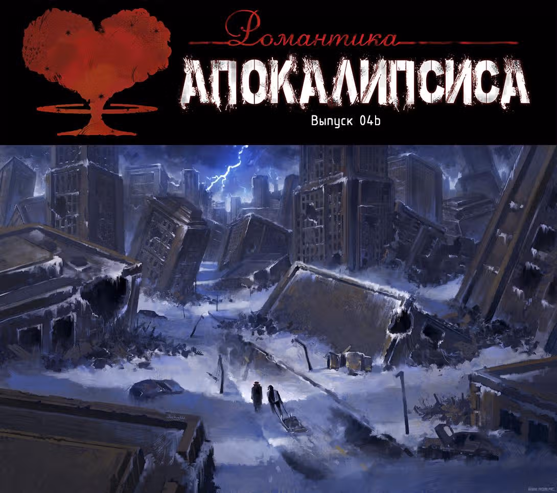 Романтика апокалипсиса — Том 1 · Глава 4, страница 3