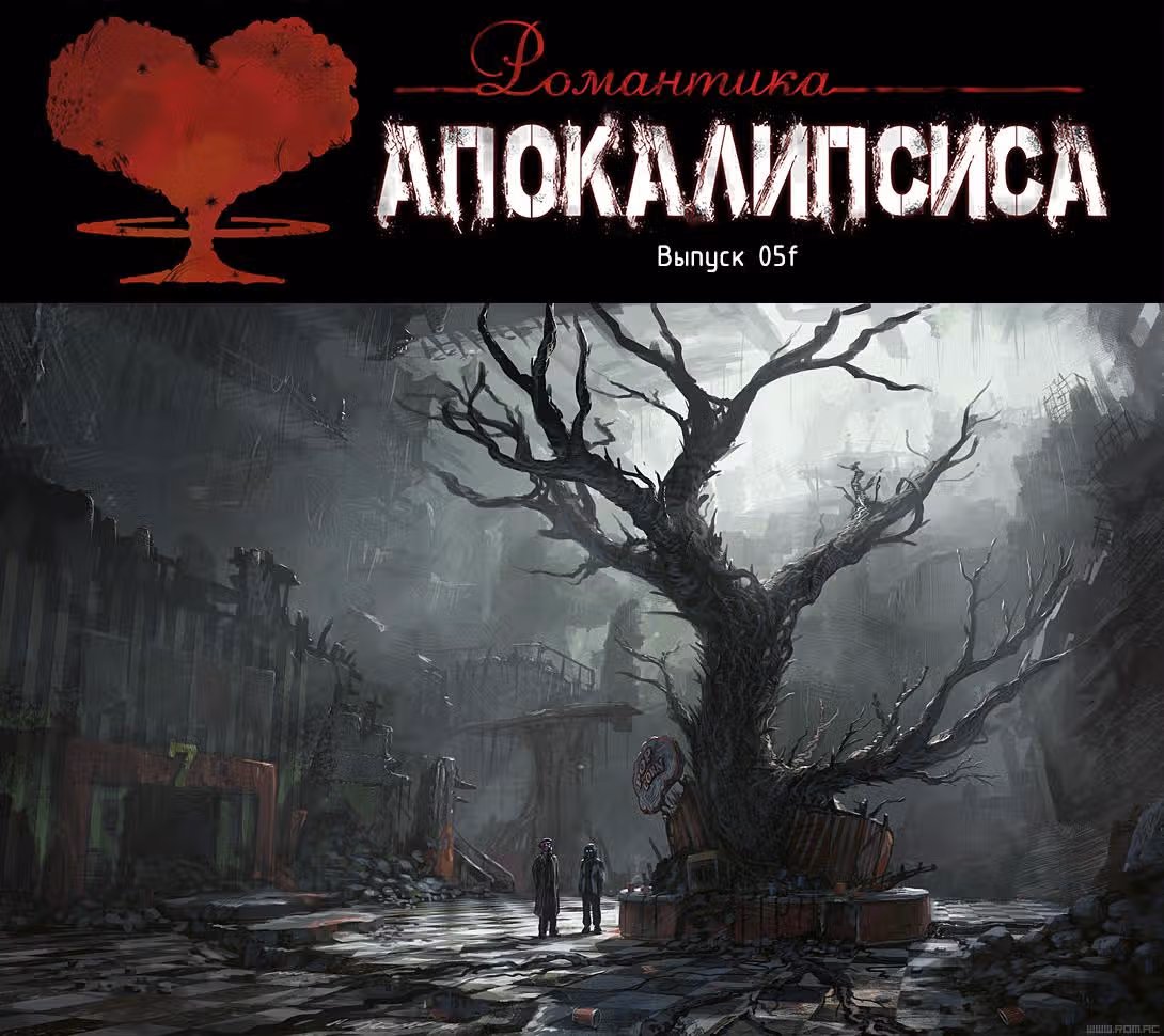 Романтика апокалипсиса — Том 1 · Глава 5, страница 5