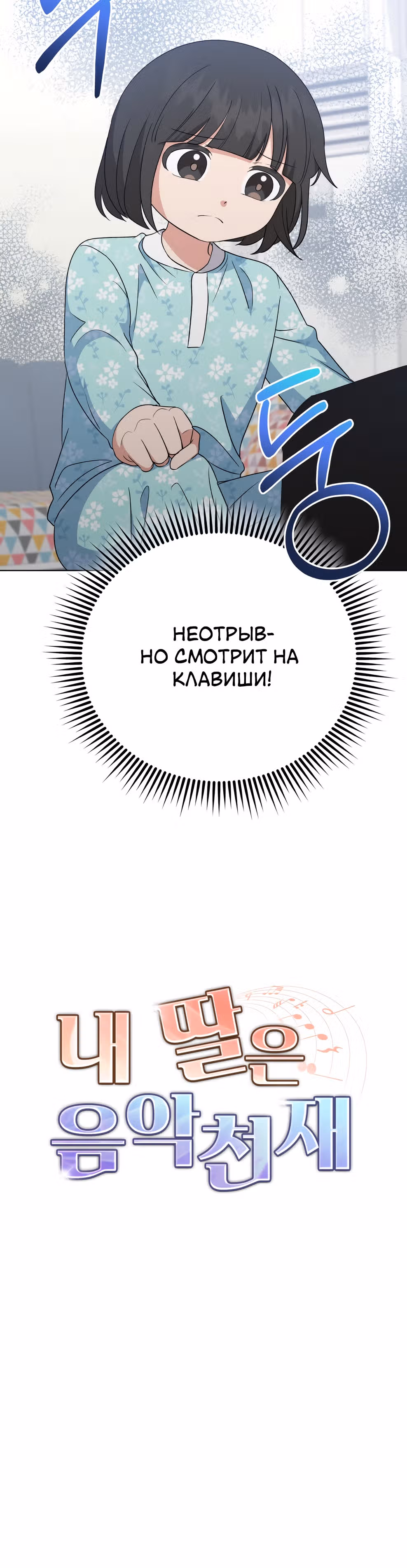 Моя дочка музыкальный гений — Том 1 · Глава 92, страница 35