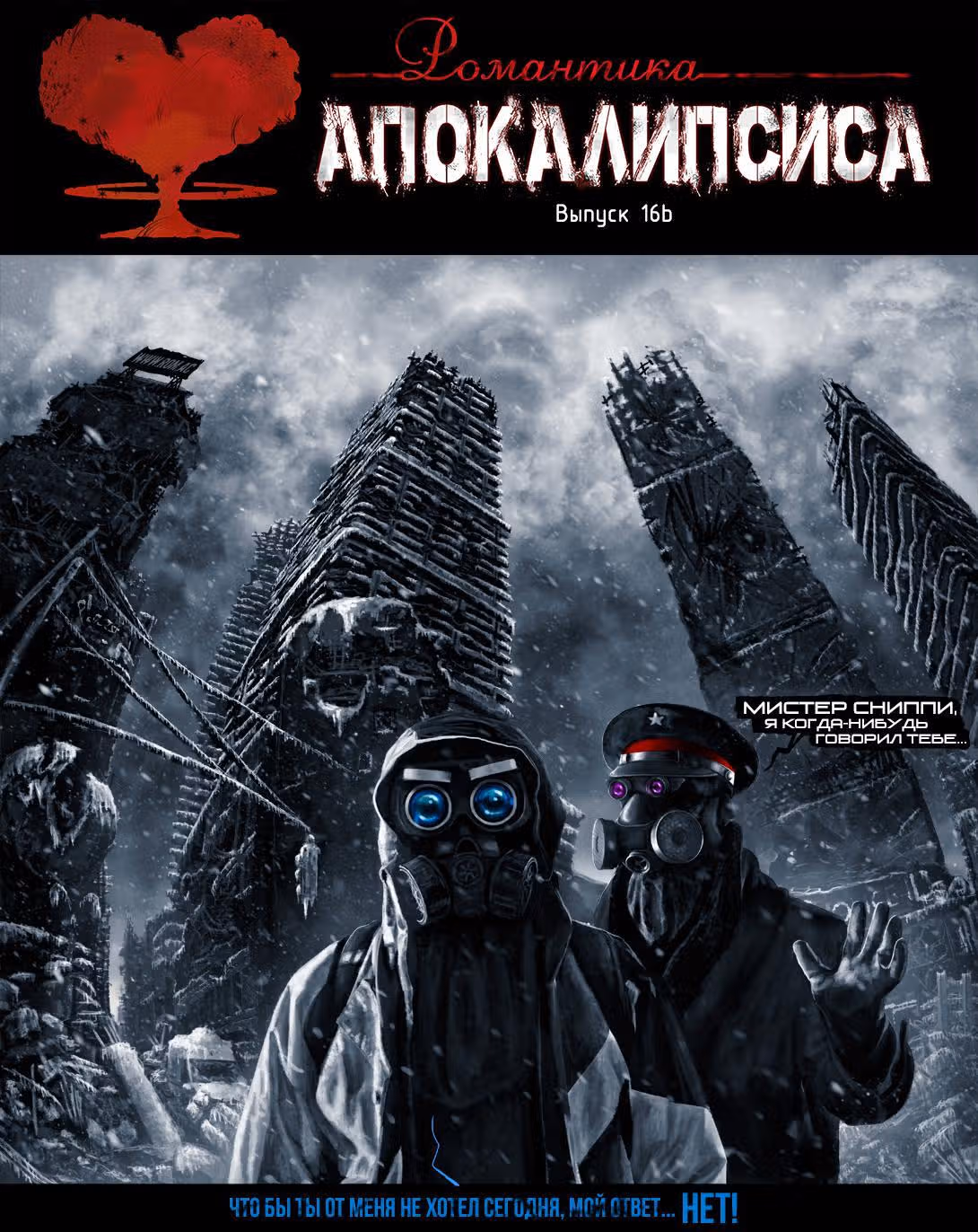 Романтика апокалипсиса — Том 1 · Глава 16, страница 5