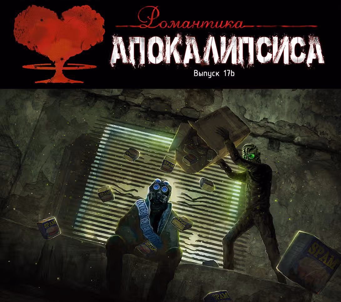 Романтика апокалипсиса — Том 1 · Глава 17, страница 3