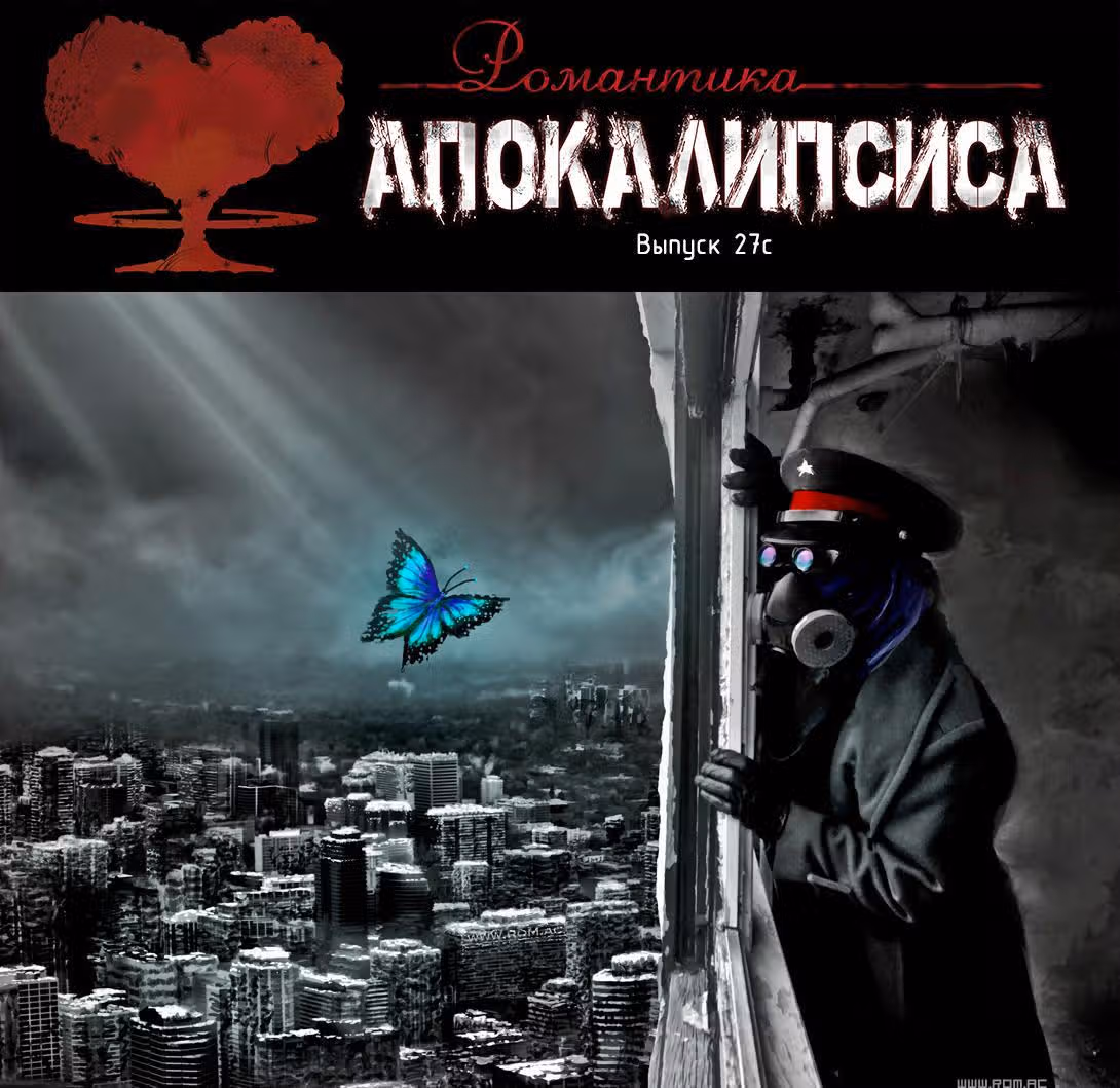 Романтика апокалипсиса — Том 1 · Глава 27, страница 7
