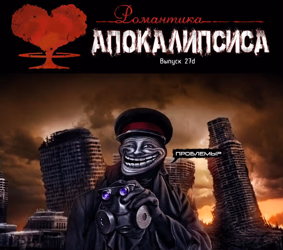 Романтика апокалипсиса — Том 1 · Глава 27, страница 9