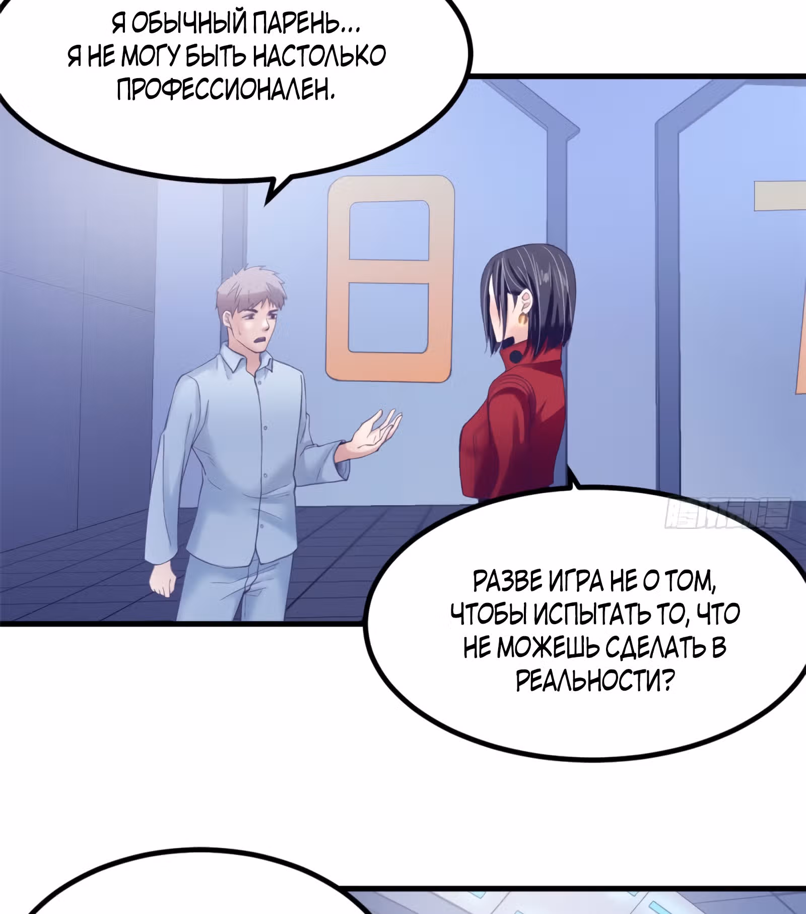 Моя эксклюзивная игра мечты — Том 1 · Глава 21, страница 16