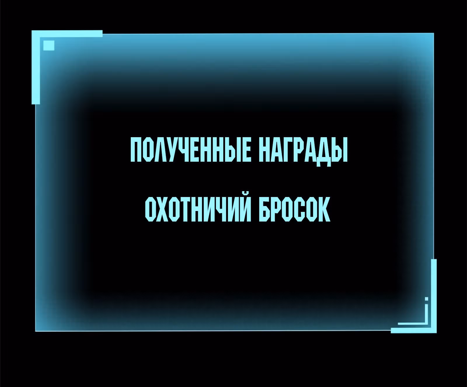 Моя эксклюзивная игра мечты — Том 1 · Глава 21, страница 54