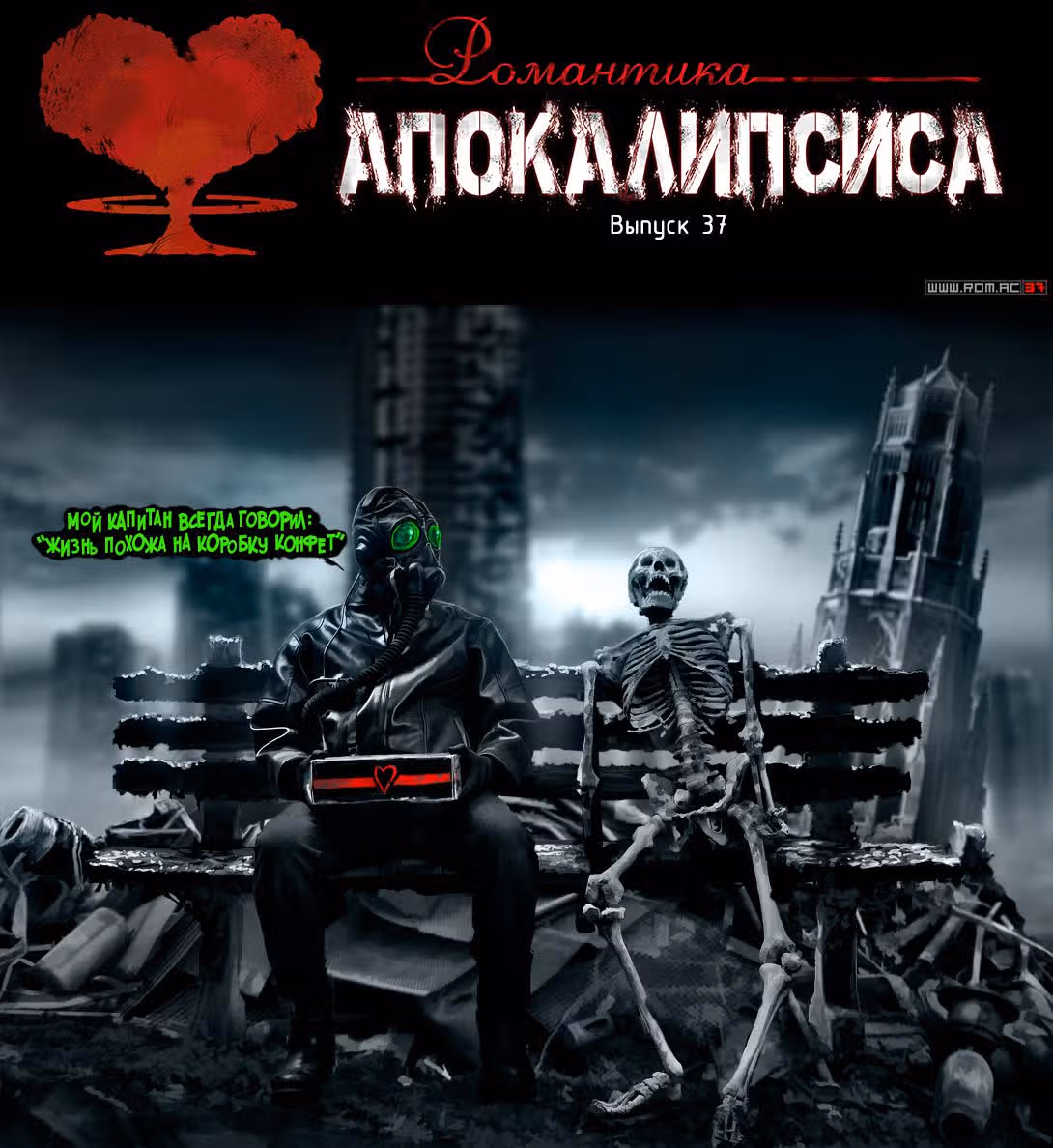 Романтика апокалипсиса — Том 1 · Глава 37, страница 1