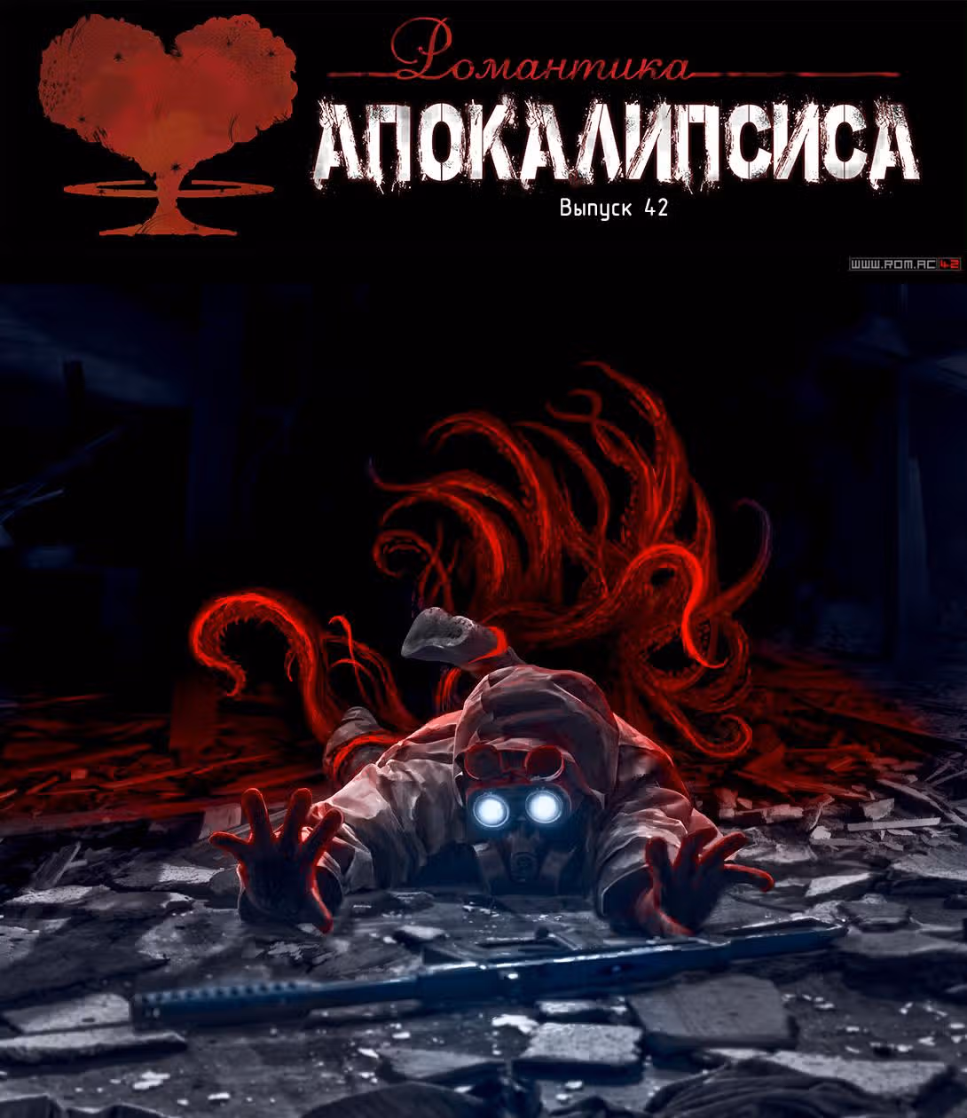 Романтика апокалипсиса — Том 1 · Глава 42, страница 1