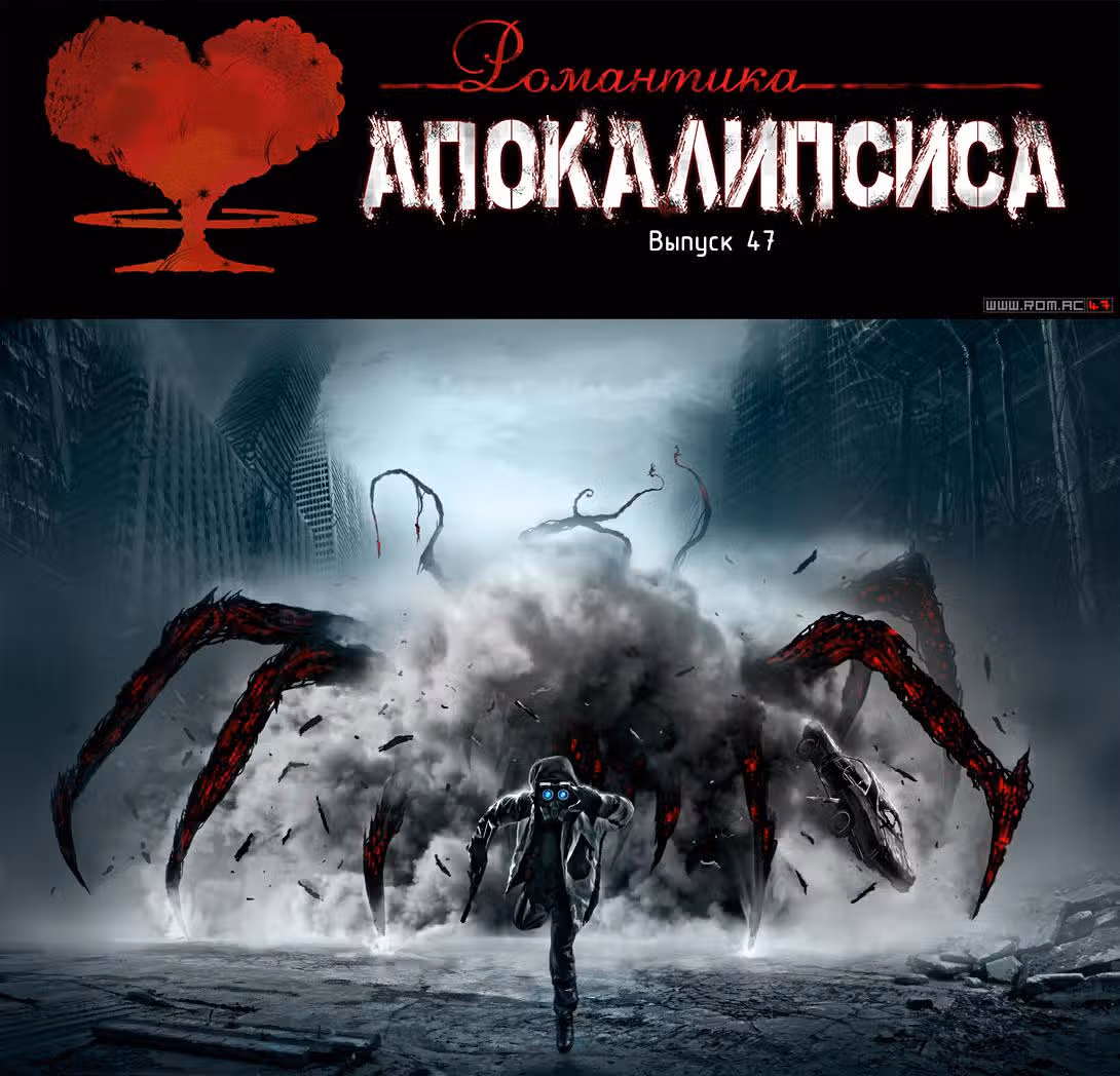 Романтика апокалипсиса — Том 1 · Глава 47, страница 1