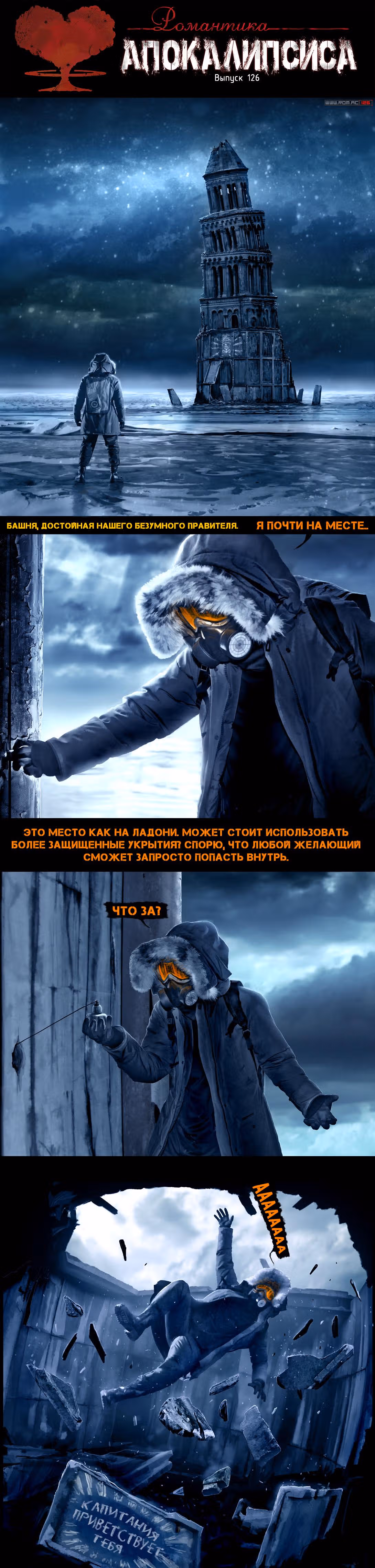 Романтика апокалипсиса — Том 1 · Глава 126, страница 1