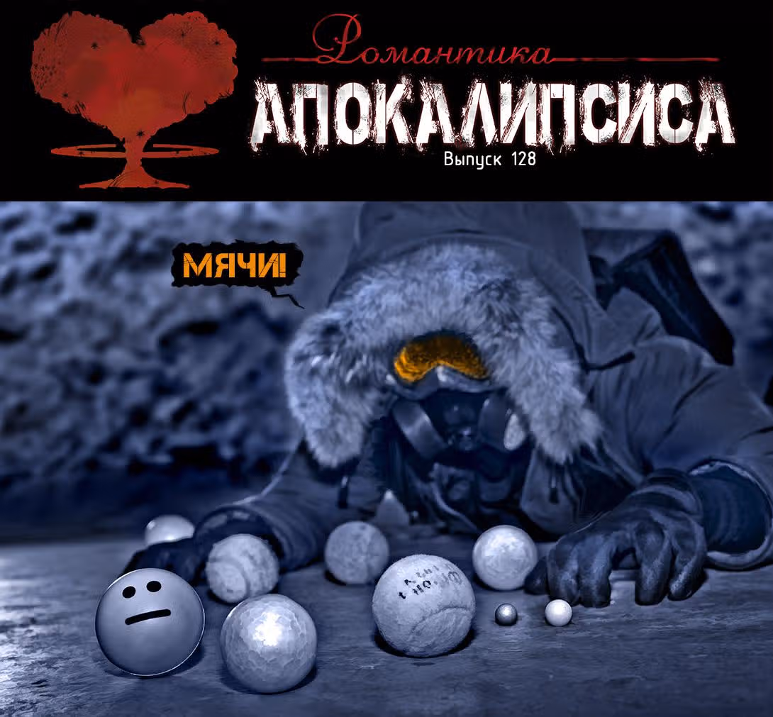 Романтика апокалипсиса — Том 1 · Глава 128, страница 1