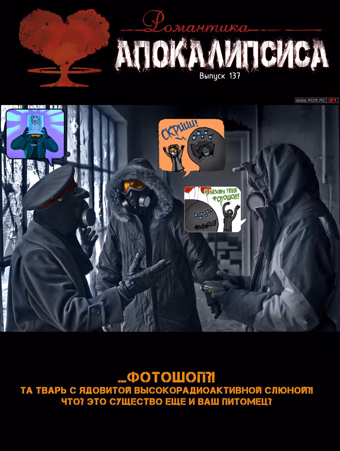 Романтика апокалипсиса — Том 1 · Глава 137, страница 1