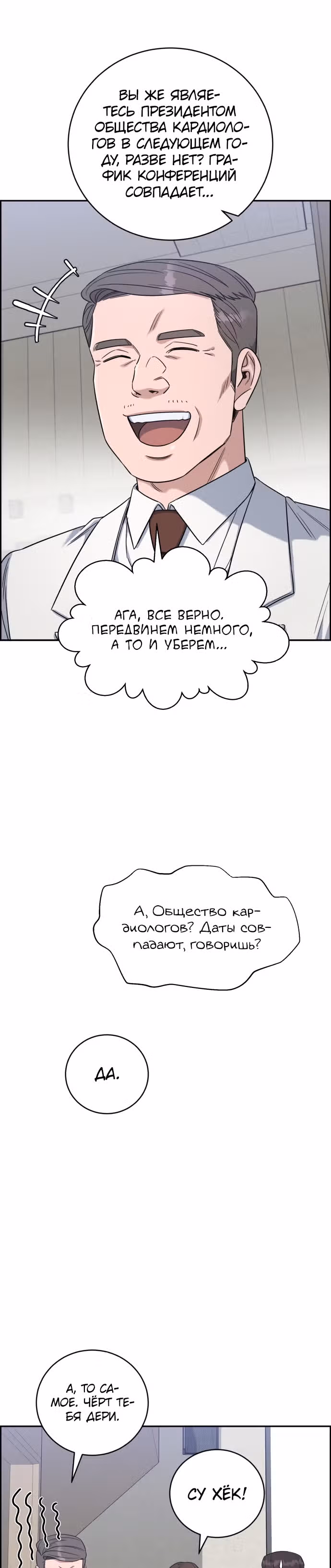 Доктор с системой искусственного интеллекта — Том 2 · Глава 78, страница 29