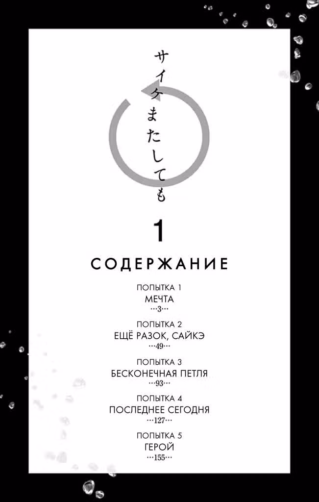 Ещё разок, Сайкэ — Том 1 · Глава 1, страница 3
