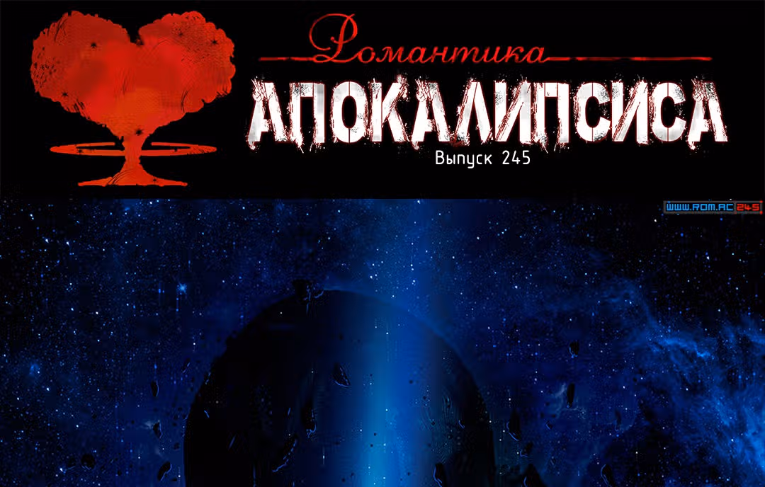 Романтика апокалипсиса — Том 1 · Глава 245, страница 1