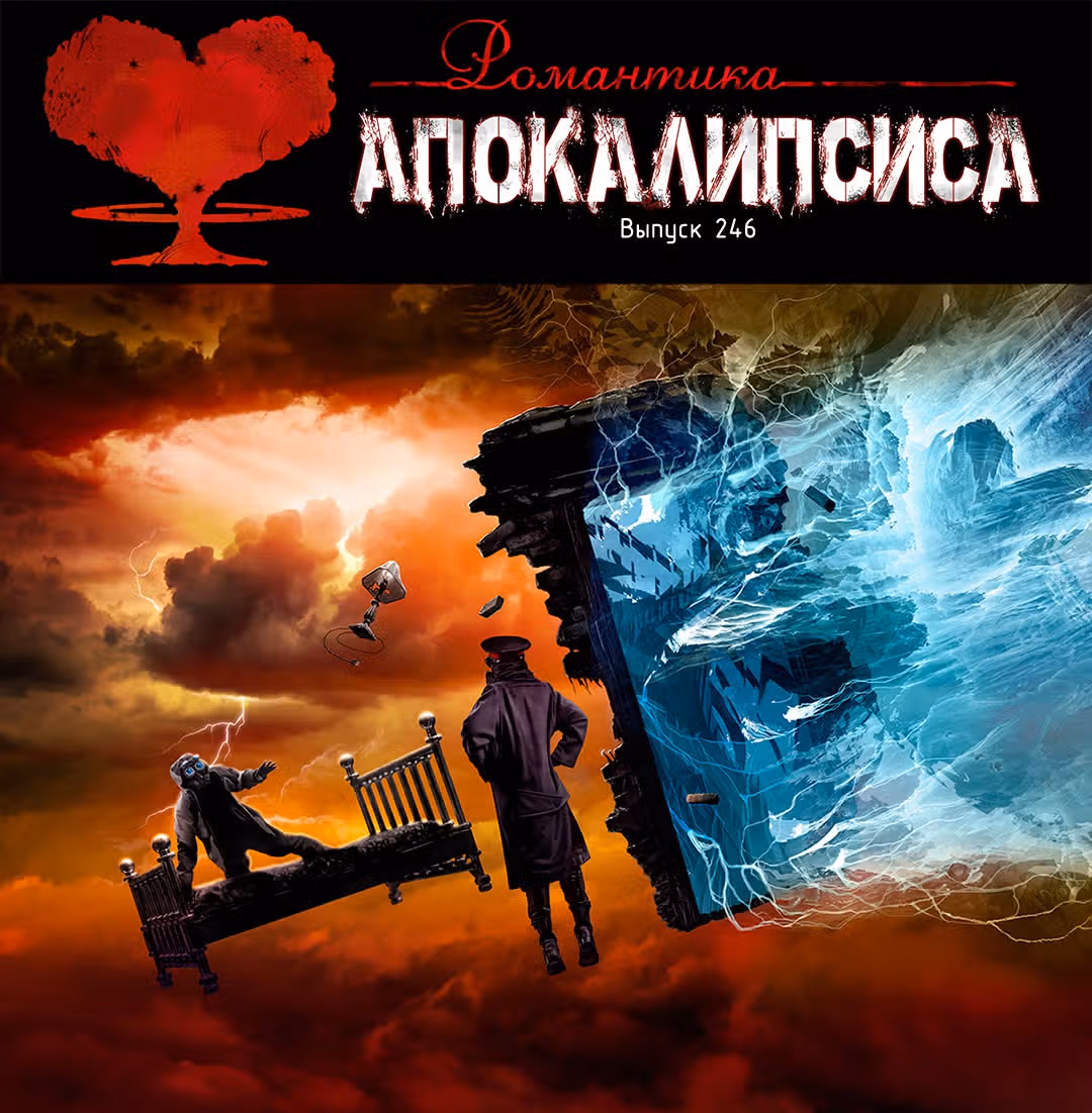 Романтика апокалипсиса — Том 1 · Глава 246, страница 1