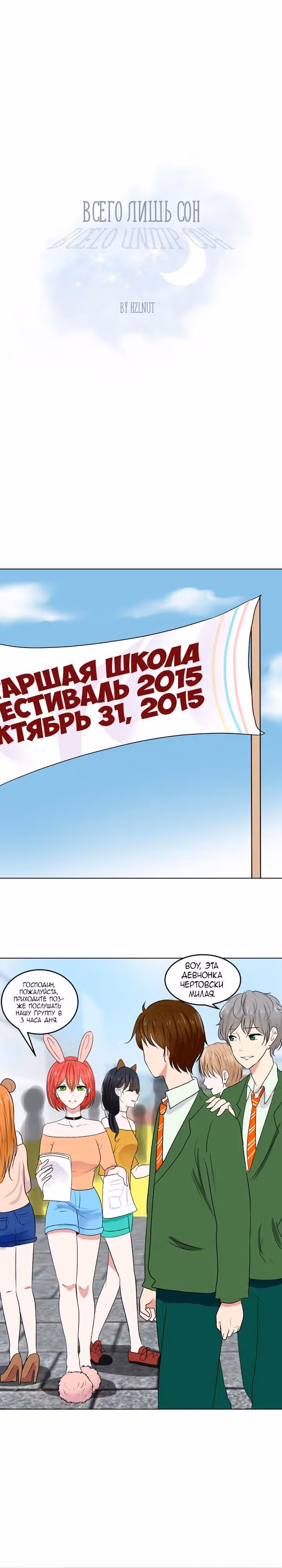 Всего лишь сон — Том 1 · Глава 21, страница 1