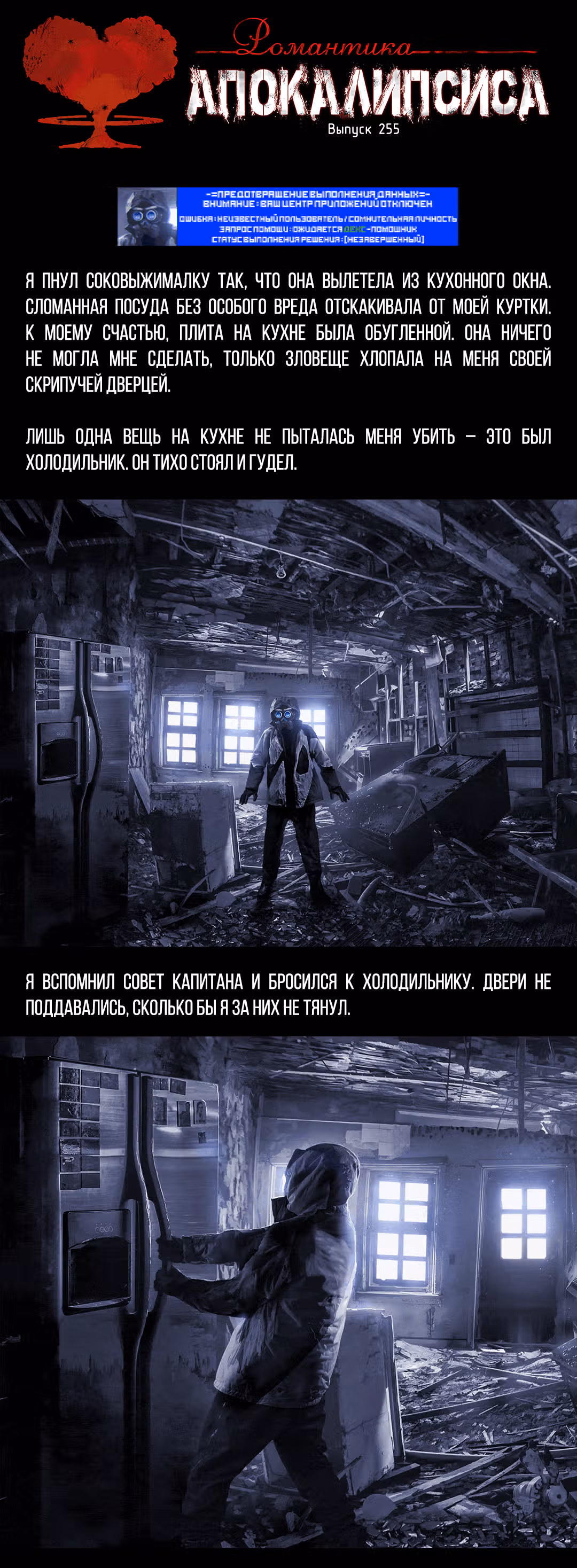 Романтика апокалипсиса — Том 1 · Глава 255, страница 1