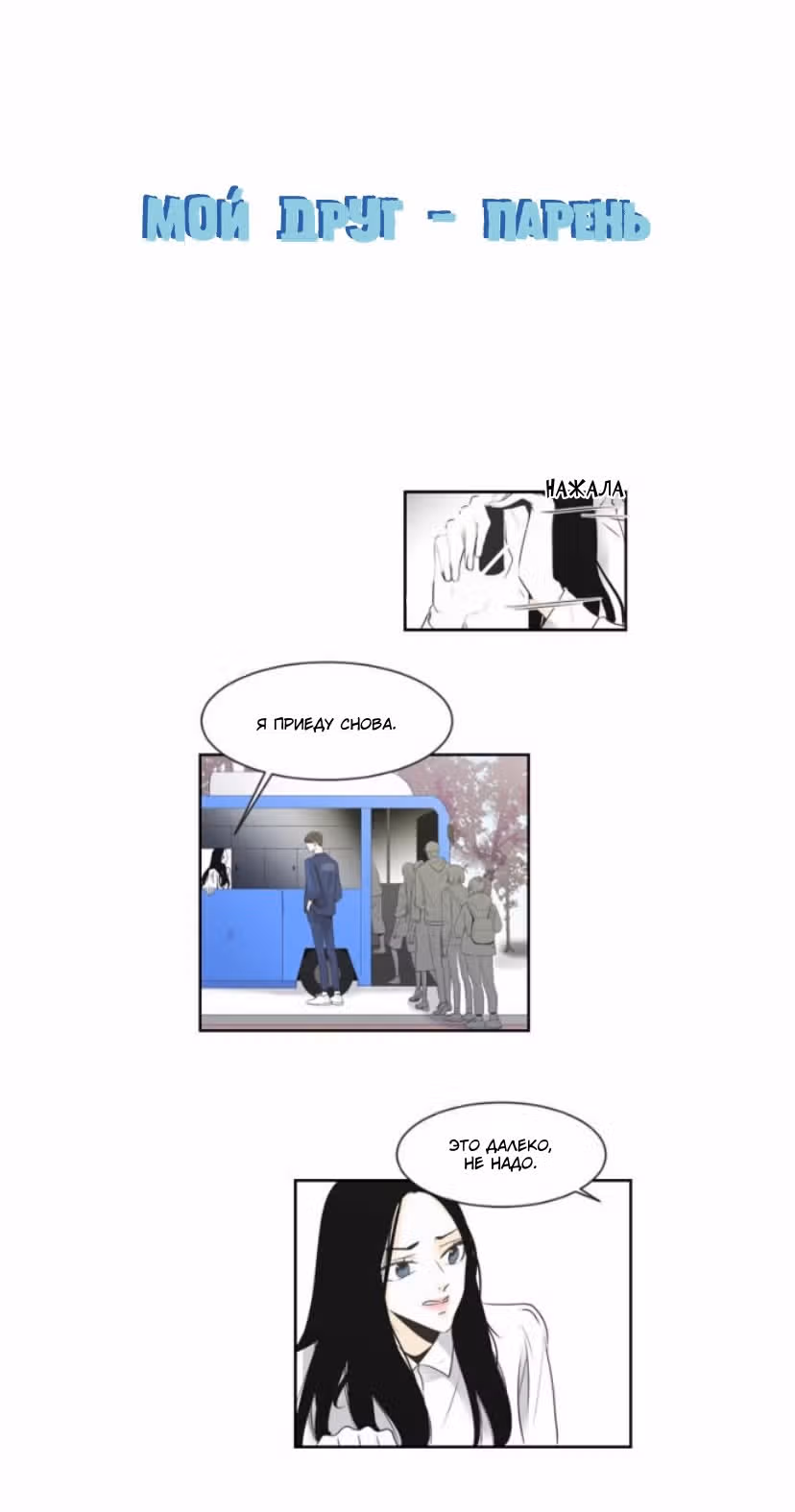 Мой друг – парень — Том 1 · Глава 12, страница 8