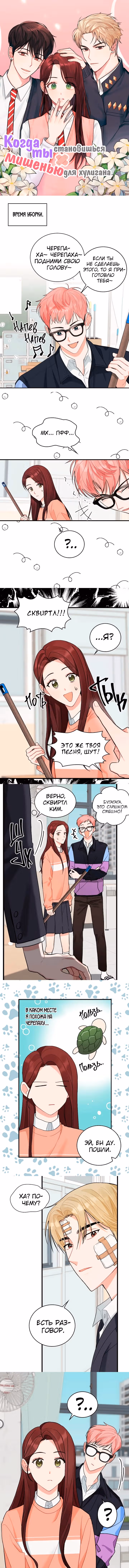 Когда ты становишься мишенью для хулигана — Том 1 · Глава 51, страница 1