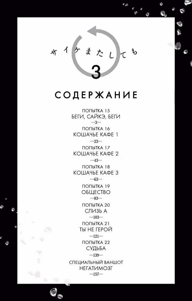 Ещё разок, Сайкэ — Том 3 · Глава 15, страница 3