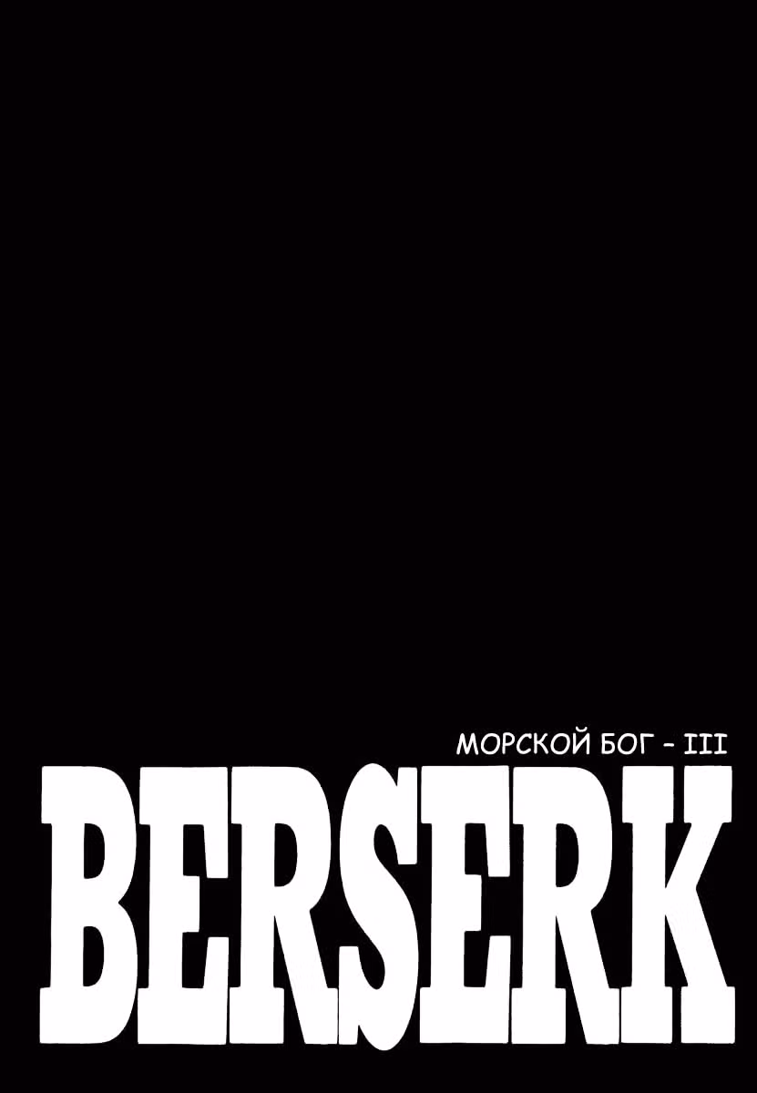 Берсерк — Том 36 · Глава 337, страница 1