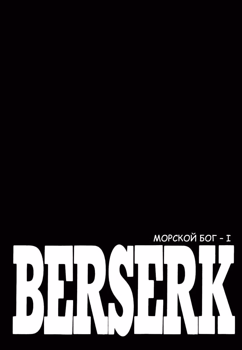 Берсерк — Том 36 · Глава 335, страница 1
