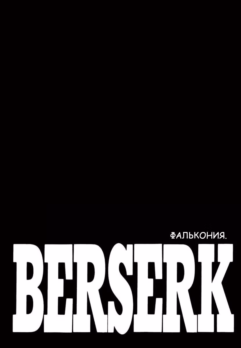 Берсерк — Том 35 · Глава 323, страница 11
