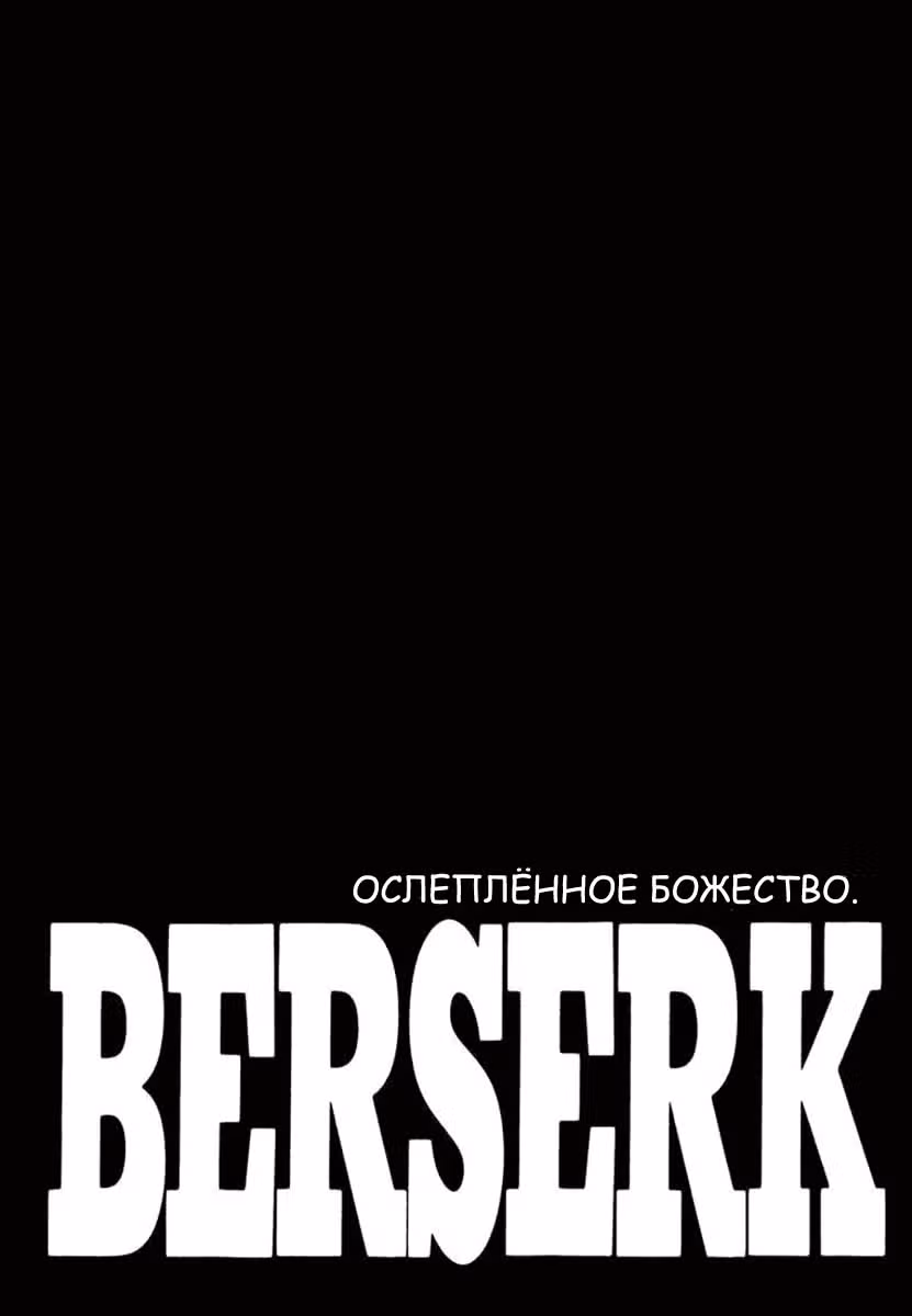Берсерк — Том 34 · Глава 313, страница 11