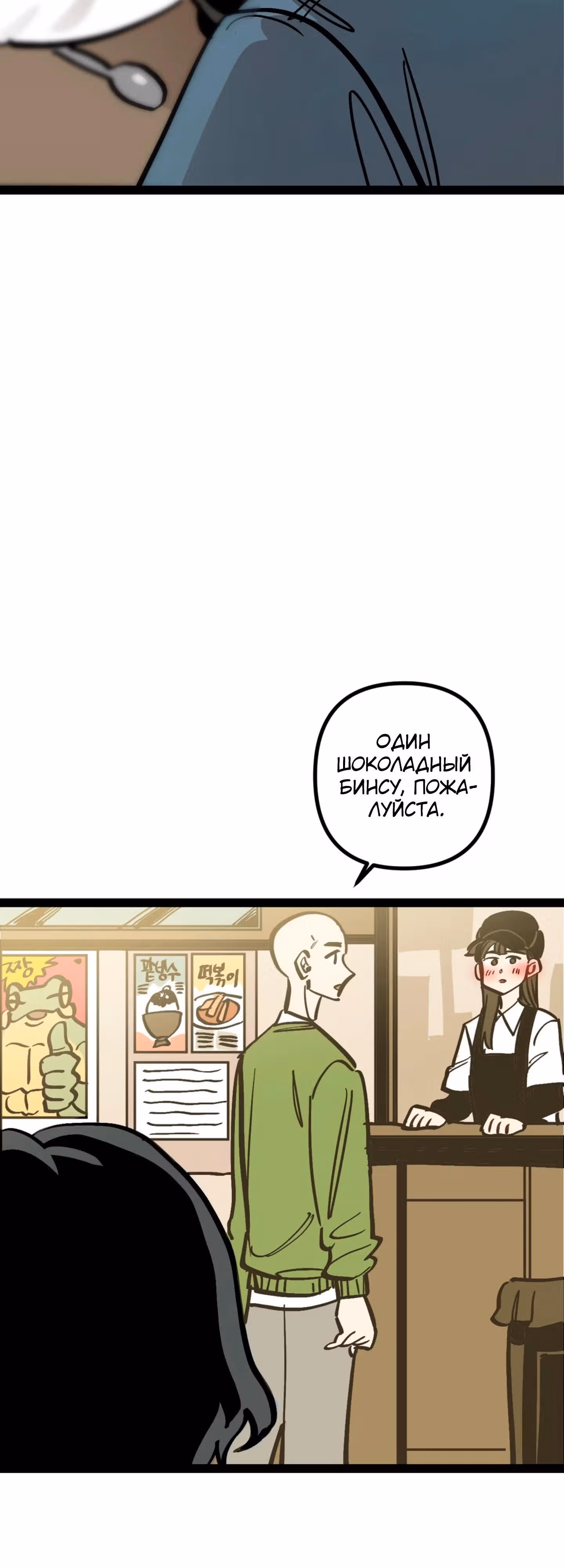 Силачка Ли Со Ён — Том 2 · Глава 73, страница 4