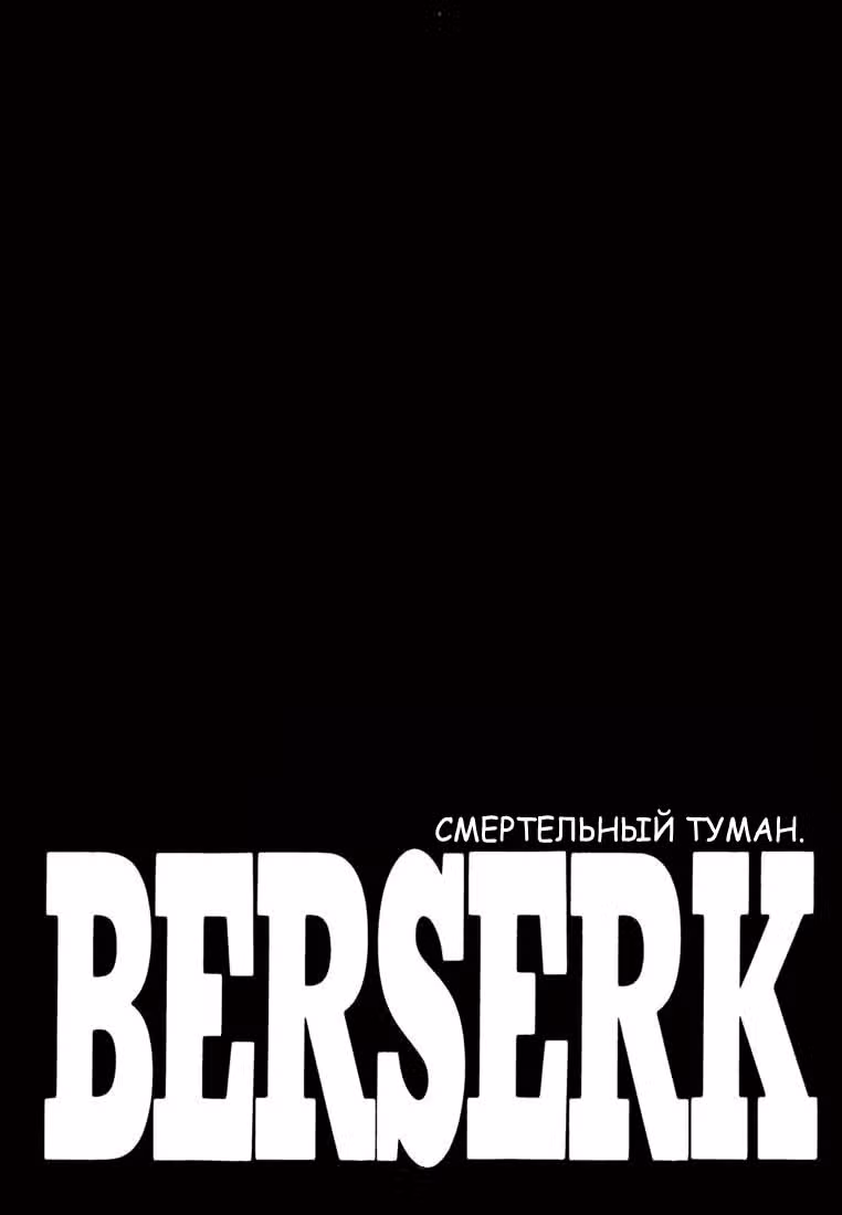 Берсерк — Том 33 · Глава 308, страница 1