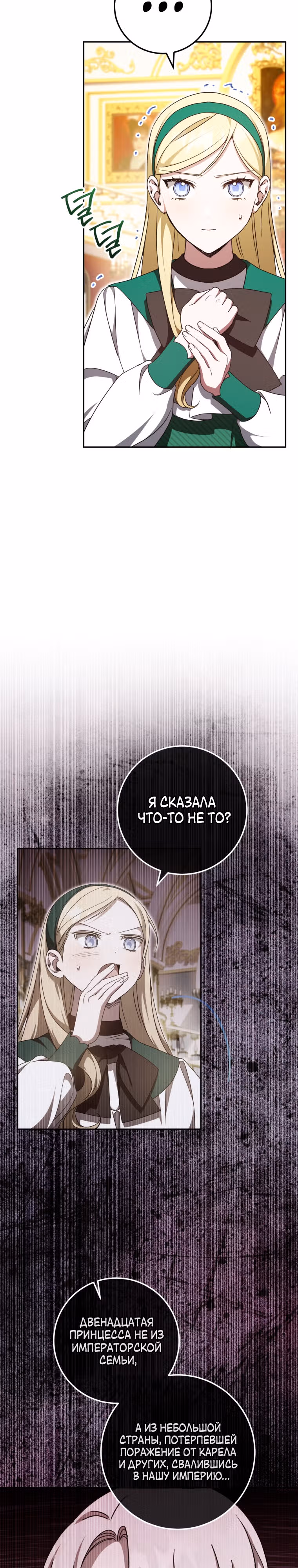 Злая принцесса — Том 3 · Глава 87, страница 9