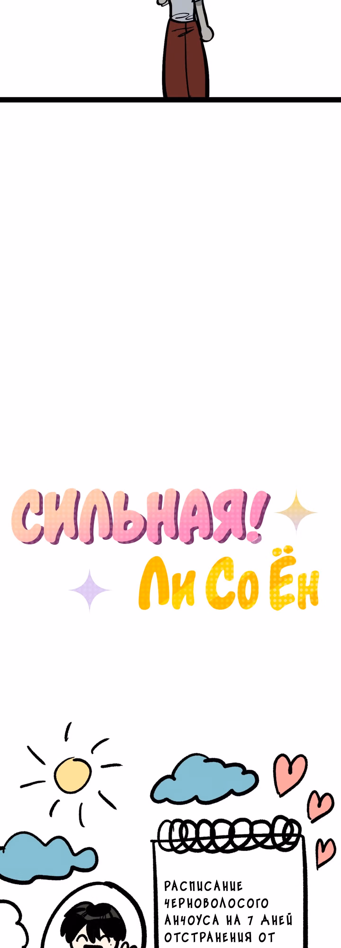 Силачка Ли Со Ён — Том 2 · Глава 67, страница 10